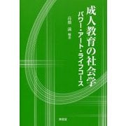 成人教育の社会学-パワー・アート・ライフコース [単行本]