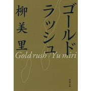 ゴールドラッシュ(新潮文庫) [文庫]