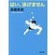 はい、泳げません(新潮文庫) [文庫]