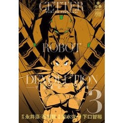 ゲッターロボDEVOLUTION～宇宙最後の3分間 3（少年チャンピオン・コミックスエクストラ） [コミック]