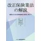 改正保険業法の解説―顧客のための保険募集の実現に向けて [単行本]
