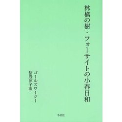 林檎の樹・フォーサイトの小春日和 [単行本]