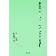 林檎の樹・フォーサイトの小春日和 [単行本]