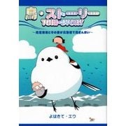 鳥・ストーリー-鳥漫画家とその妻が北海道で鳥ざんまい！ [単行本]