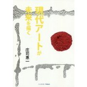 現代アートが未来を描く [単行本]