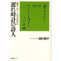 遅れ時計の詩人―編集工房ノア著者追悼記 [単行本]