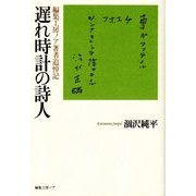 遅れ時計の詩人―編集工房ノア著者追悼記 [単行本]