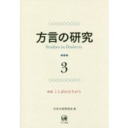 方言の研究〈3〉特集 ことばのひろがり [単行本]