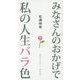 みなさんのおかげで私の人生バラ色 [単行本]