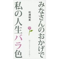 みなさんのおかげで私の人生バラ色 [単行本]