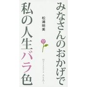 みなさんのおかげで私の人生バラ色 [単行本]