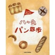 八ヶ岳パン散歩-とっておきのパン店ガイド [単行本]