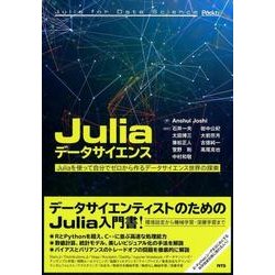 Juliaデータサイエンス-Juliaを使って自分でゼロから作るデータサイエンス世界の探索 [単行本]