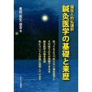 鍼灸医学の基礎と来歴-偏屈人的私講釈 [単行本]