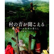 村の音が聞こえる-ネパール山村の暮らし [絵本]
