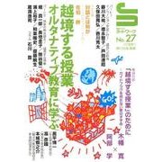 越境する授業オルタナティブ教育に学ぶ（授業づくりネットワーク No. 27） [単行本]