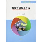 教育の課程と方法―持続可能で包括的な未来のために(「ESDでひらく未来」シリーズ) [全集叢書]