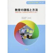 教育の課程と方法―持続可能で包括的な未来のために(「ESDでひらく未来」シリーズ) [全集叢書]