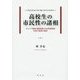 高校生の市民性の諸相―キャリア意識・規範意識・社会参画意識を育む実践の検証(明治大学人文科学研究所叢書) [単行本]