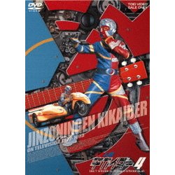 人造人間キカイダー 4 [DVD]