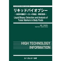リキッドバイオプシー-体液中腫瘍マーカーの検出・解析技術（バイオテクノロジーシリーズ） [単行本]