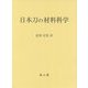 日本刀の材料科学 [単行本]