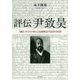 評伝尹致昊-「親日」キリスト者による朝鮮近代60年の日記 [単行本]