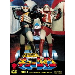 ヨドバシ.com - 宇宙鉄人キョーダイン VOL.1 [DVD] 通販【全品無料配達】