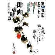 俳画歳時記 第50巻 記念特集号 [単行本]