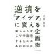 逆境を「アイデア」に変える企画術―崖っぷちからV字回復するための40の公式 [単行本]