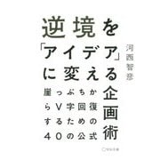 逆境を「アイデア」に変える企画術―崖っぷちからV字回復するための40の公式 [単行本]
