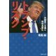トランプ・リスク―米国第一主義と地球温暖化 [単行本]