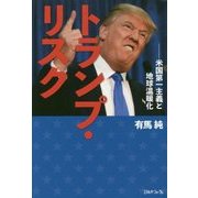 トランプ・リスク―米国第一主義と地球温暖化 [単行本]