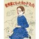 発明家になった女の子マッティ [絵本]