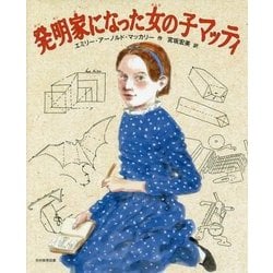 発明家になった女の子マッティ [絵本]