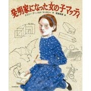 発明家になった女の子マッティ [絵本]