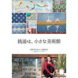 銭湯は、小さな美術館 [単行本]
