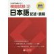 日本留学試験（EJU）模擬試験 日本語記述・読解 [単行本]