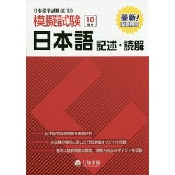 日本留学試験（EJU）模擬試験 日本語記述・読解 [単行本]