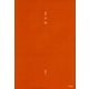 詩集 回路 [全集叢書]