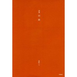 詩集 回路 [全集叢書]
