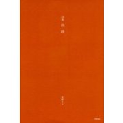 詩集 回路 [全集叢書]
