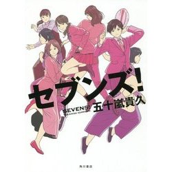 セブンズ! [単行本]