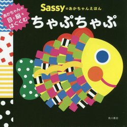 Sassyのあかちゃんえほん ちゃぷちゃぷ [絵本]
