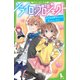 ソライロ♪プロジェクト〈2〉恋愛経験ゼロたちの恋うたコンテスト(角川つばさ文庫) [新書]