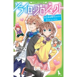 ソライロ♪プロジェクト〈2〉恋愛経験ゼロたちの恋うたコンテスト(角川つばさ文庫) [新書]