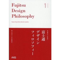 富士通デザインフィロソフィー(富士通デザインBOOK〈1〉) [単行本]