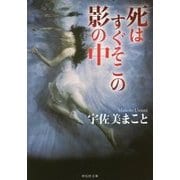 死はすぐそこの影の中(祥伝社文庫) [文庫]