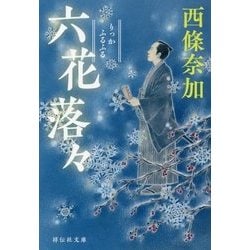 六花落々(祥伝社文庫) [文庫]