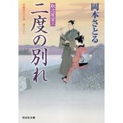 二度の別れ―取引屋栄三〈18〉(祥伝社文庫) [文庫]